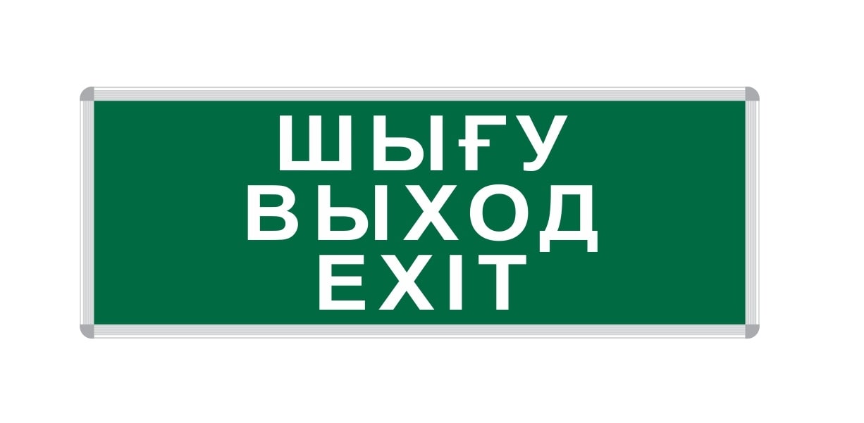 ПИКТОГРАММА "ШЫҒУ/ВЫХОД/EXIT" для LED ДБА EXIT 330x120 MEGALIGHT