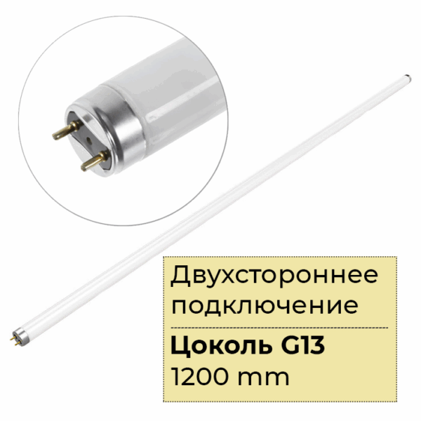 Лампа T8 18-20W LED 1200mm 6500К (Заря)